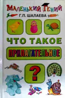 Книга Шалаева Г.П. Что такое прилагательное?, 11-16390, Баград.рф